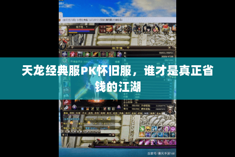 天龙经典服PK怀旧服,谁才是真正省钱的江湖 天龙经典服PK怀旧服,谁才是真正省钱的江湖