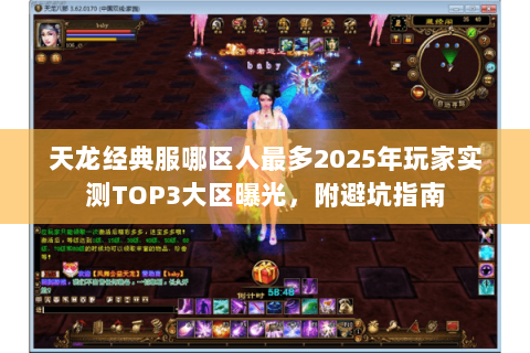 天龙经典服哪区人最多2025年玩家实测TOP3大区曝光,附避坑指南 天龙经典服哪区人最多2025年玩家实测TOP3大区曝光,附避坑指南