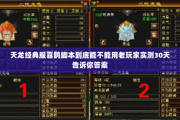 天龙经典服喜鹊脚本到底能不能用老玩家实测30天告诉你答案 天龙经典服喜鹊脚本到底能不能用老玩家实测30天告诉你答案