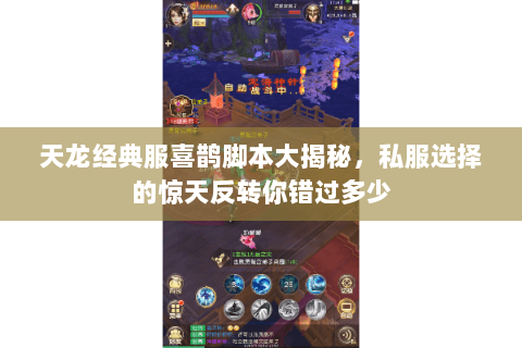 天龙经典服喜鹊脚本大揭秘,私服选择的惊天反转你错过多少 天龙经典服喜鹊脚本大揭秘,私服选择的惊天反转你错过多少