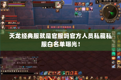 天龙经典服就是官服吗官方人员私藏私服白名单曝光！