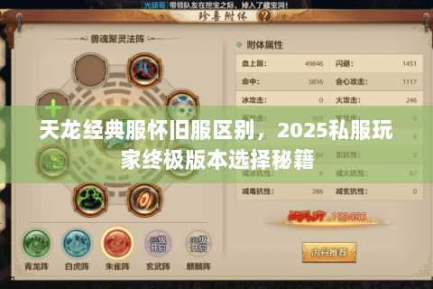 天龙经典服怀旧服区别,2025私服玩家终极版本选择秘籍 天龙经典服怀旧服区别,2025私服玩家终极版本选择秘籍