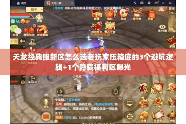 天龙经典服新区怎么选老玩家压箱底的3个避坑逻辑+1个隐藏福利区曝光 天龙经典服新区怎么选老玩家压箱底的3个避坑逻辑+1个隐藏福利区曝光