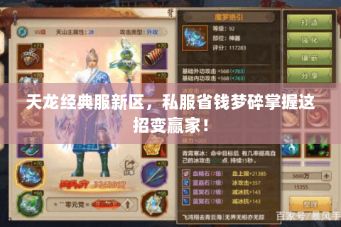 天龙经典服新区,私服省钱梦碎掌握这招变赢家! 天龙经典服新区,私服省钱梦碎掌握这招变赢家!
