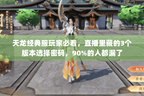 天龙经典服玩家必看,直播里藏的3个版本选择密码,90%的人都漏了 天龙经典服玩家必看,直播里藏的3个版本选择密码,90%的人都漏了