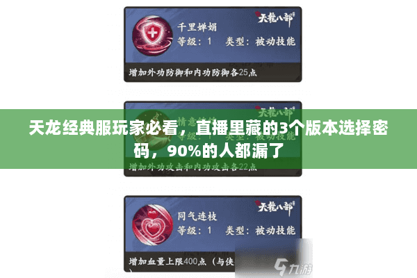 天龙经典服玩家必看,直播里藏的3个版本选择密码,90%的人都漏了 天龙经典服玩家必看,直播里藏的3个版本选择密码,90%的人都漏了
