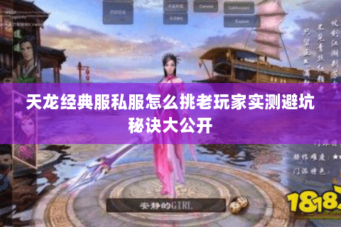 天龙经典服私服怎么挑老玩家实测避坑秘诀大公开 天龙经典服私服怎么挑老玩家实测避坑秘诀大公开
