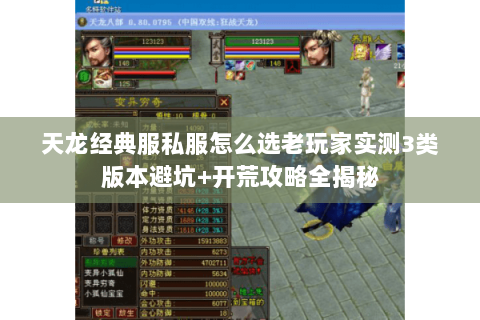 天龙经典服私服怎么选老玩家实测3类版本避坑+开荒攻略全揭秘 天龙经典服私服怎么选老玩家实测3类版本避坑+开荒攻略全揭秘