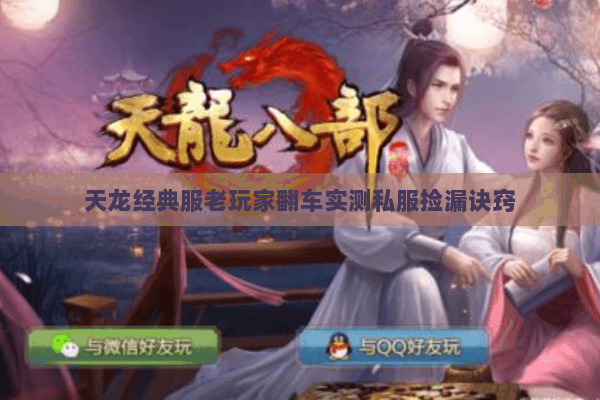 天龙经典服老玩家翻车实测私服捡漏诀窍 天龙经典服老玩家翻车实测私服捡漏诀窍