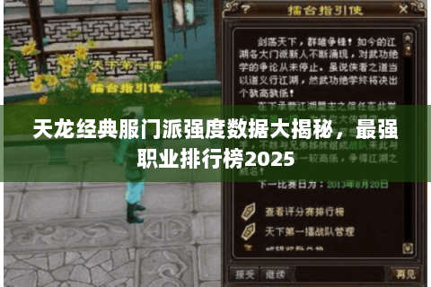 天龙经典服门派强度数据大揭秘,最强职业排行榜2025 天龙经典服门派强度数据大揭秘,最强职业排行榜2025
