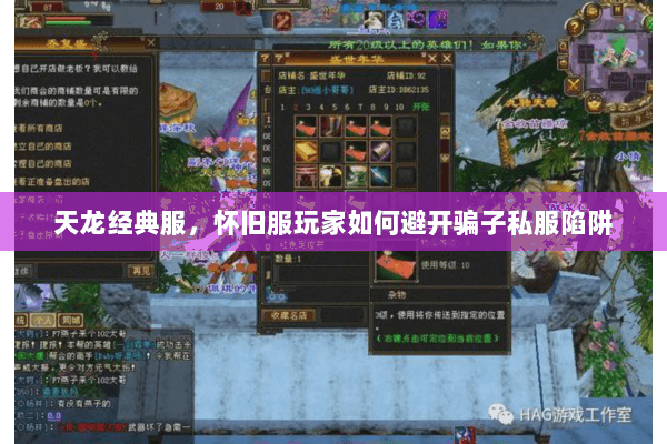 天龙经典服,怀旧服玩家如何避开骗子私服陷阱 天龙经典服,怀旧服玩家如何避开骗子私服陷阱