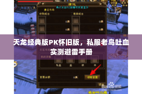 天龙经典版PK怀旧版,私服老鸟吐血实测避雷手册 天龙经典版PK怀旧版,私服老鸟吐血实测避雷手册