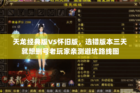 天龙经典版VS怀旧版,选错版本三天就想删号老玩家亲测避坑路线图 天龙经典版VS怀旧版,选错版本三天就想删号老玩家亲测避坑路线图