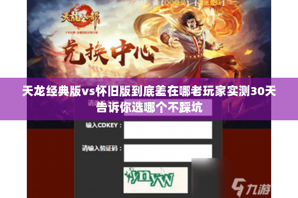 天龙经典版vs怀旧版到底差在哪老玩家实测30天告诉你选哪个不踩坑 天龙经典版vs怀旧版到底差在哪老玩家实测30天告诉你选哪个不踩坑