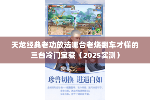 天龙经典老功放选哪台老烧翻车才懂的三台冷门宝藏(2025实测) 天龙经典老功放选哪台老烧翻车才懂的三台冷门宝藏(2025实测)