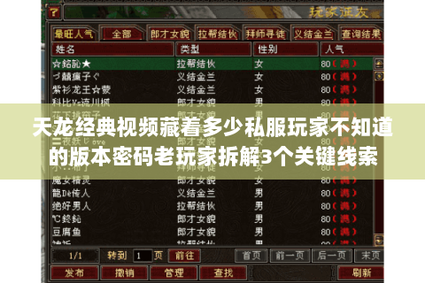 天龙经典视频藏着多少私服玩家不知道的版本密码老玩家拆解3个关键线索 天龙经典视频藏着多少私服玩家不知道的版本密码老玩家拆解3个关键线索