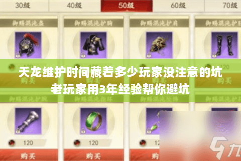 天龙维护时间藏着多少玩家没注意的坑老玩家用3年经验帮你避坑 天龙维护时间藏着多少玩家没注意的坑老玩家用3年经验帮你避坑