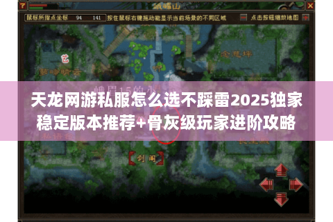 天龙网游私服怎么选不踩雷2025独家稳定版本推荐+骨灰级玩家进阶攻略 天龙网游私服怎么选不踩雷2025独家稳定版本推荐+骨灰级玩家进阶攻略