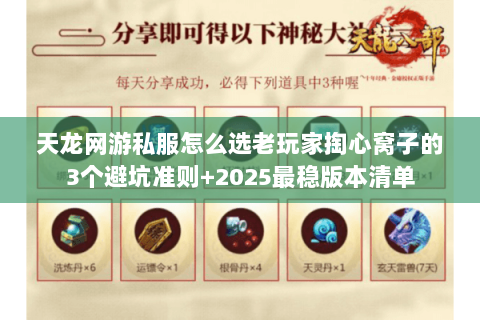 天龙网游私服怎么选老玩家掏心窝子的3个避坑准则+2025最稳版本清单 天龙网游私服怎么选老玩家掏心窝子的3个避坑准则+2025最稳版本清单