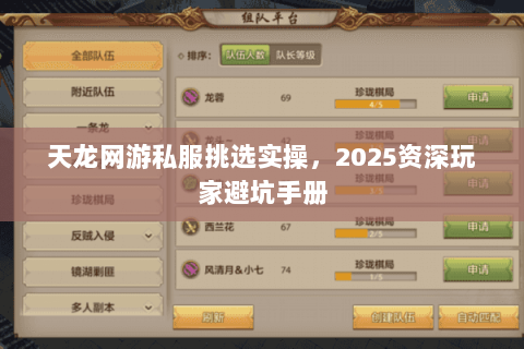 天龙网游私服挑选实操,2025资深玩家避坑手册 天龙网游私服挑选实操,2025资深玩家避坑手册