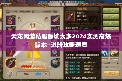 天龙网游私服踩坑太多2024实测高爆版本+进阶攻略速看 天龙网游私服踩坑太多2024实测高爆版本+进阶攻略速看