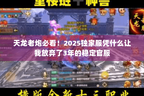 天龙老炮必看!2025独家服凭什么让我放弃了3年的稳定官服 天龙老炮必看!2025独家服凭什么让我放弃了3年的稳定官服