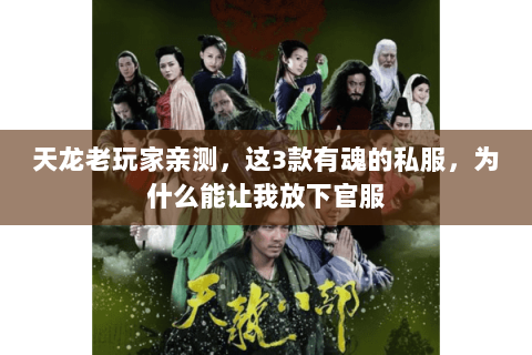 天龙老玩家亲测,这3款有魂的私服,为什么能让我放下官服 天龙老玩家亲测,这3款有魂的私服,为什么能让我放下官服