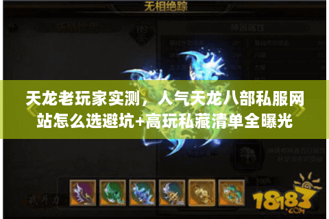 天龙老玩家实测,人气天龙八部私服网站怎么选避坑+高玩私藏清单全曝光 天龙老玩家实测,人气天龙八部私服网站怎么选避坑+高玩私藏清单全曝光