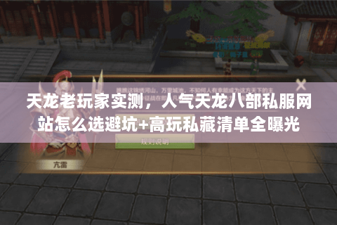 天龙老玩家实测,人气天龙八部私服网站怎么选避坑+高玩私藏清单全曝光 天龙老玩家实测,人气天龙八部私服网站怎么选避坑+高玩私藏清单全曝光