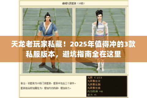 天龙老玩家私藏!2025年值得冲的3款私服版本,避坑指南全在这里 天龙老玩家私藏!2025年值得冲的3款私服版本,避坑指南全在这里