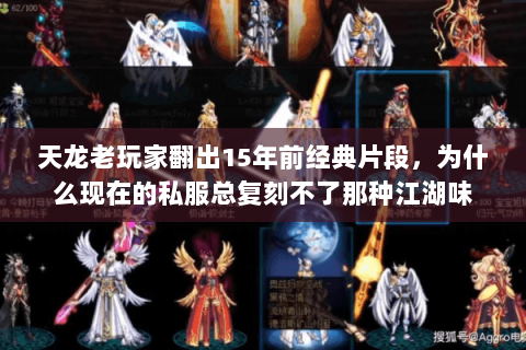 天龙老玩家翻出15年前经典片段，为什么现在的私服总复刻不了那种江湖味