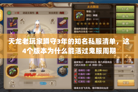 天龙老玩家蹲守3年的知名私服清单,这4个版本为什么能活过鬼服周期 天龙老玩家蹲守3年的知名私服清单,这4个版本为什么能活过鬼服周期