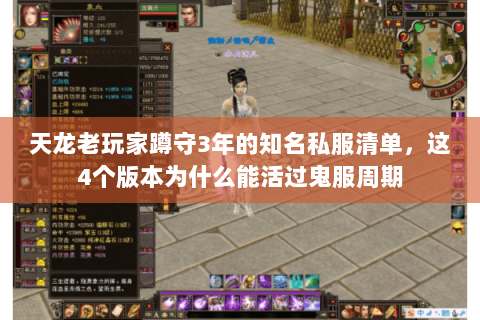 天龙老玩家蹲守3年的知名私服清单,这4个版本为什么能活过鬼服周期 天龙老玩家蹲守3年的知名私服清单,这4个版本为什么能活过鬼服周期