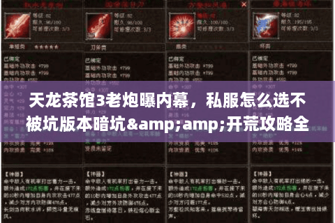 天龙茶馆3老炮曝内幕,私服怎么选不被坑版本暗坑&开荒攻略全扒 天龙茶馆3老炮曝内幕,私服怎么选不被坑版本暗坑&开荒攻略全扒