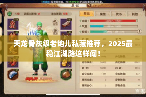 天龙骨灰级老炮儿私藏推荐,2025最稳江湖路这样闯! 天龙骨灰级老炮儿私藏推荐,2025最稳江湖路这样闯!