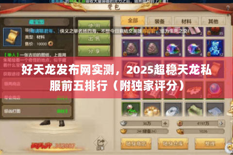 好天龙发布网实测,2025超稳天龙私服前五排行(附独家评分) 好天龙发布网实测,2025超稳天龙私服前五排行(附独家评分)