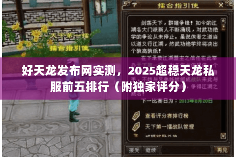 好天龙发布网实测,2025超稳天龙私服前五排行(附独家评分) 好天龙发布网实测,2025超稳天龙私服前五排行(附独家评分)