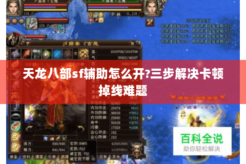 天龙八部sf辅助怎么开?三步解决卡顿掉线难题 天龙八部sf辅助怎么开?三步解决卡顿掉线难题
