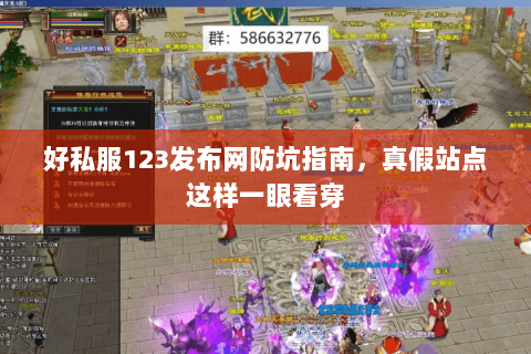 好私服123发布网防坑指南,真假站点这样一眼看穿 好私服123发布网防坑指南,真假站点这样一眼看穿