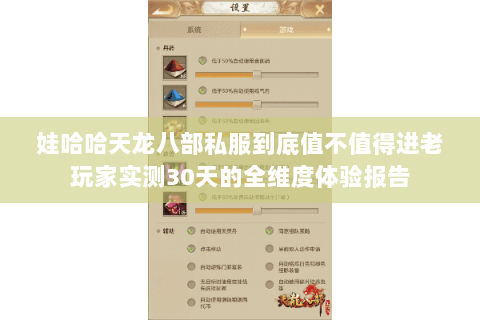 娃哈哈天龙八部私服到底值不值得进老玩家实测30天的全维度体验报告 娃哈哈天龙八部私服到底值不值得进老玩家实测30天的全维度体验报告