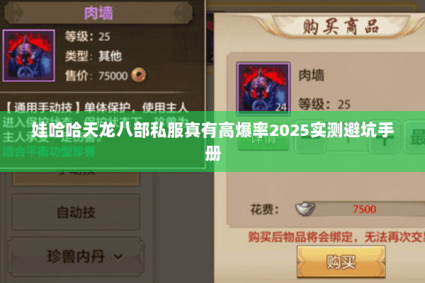 娃哈哈天龙八部私服真有高爆率2025实测避坑手册 娃哈哈天龙八部私服真有高爆率2025实测避坑手册