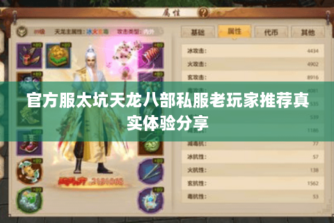 官方服太坑天龙八部私服老玩家推荐真实体验分享 官方服太坑天龙八部私服老玩家推荐真实体验分享