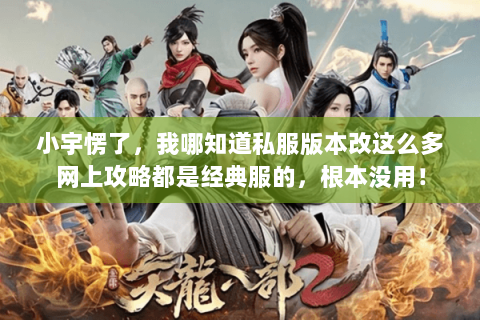 小宇愣了，我哪知道私服版本改这么多网上攻略都是经典服的，根本没用！