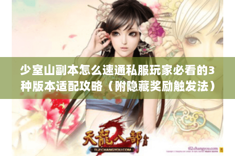 少室山副本怎么速通私服玩家必看的3种版本适配攻略(附隐藏奖励触发法) 少室山副本怎么速通私服玩家必看的3种版本适配攻略(附隐藏奖励触发法)