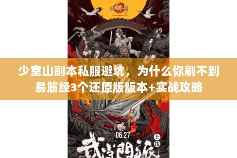 少室山副本私服避坑，为什么你刷不到易筋经3个还原版版本+实战攻略