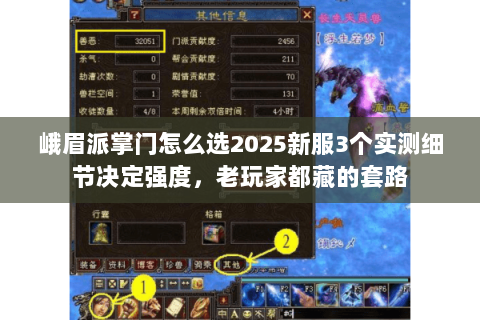 峨眉派掌门怎么选2025新服3个实测细节决定强度,老玩家都藏的套路 峨眉派掌门怎么选2025新服3个实测细节决定强度,老玩家都藏的套路