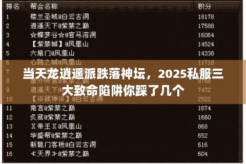 当天龙逍遥派跌落神坛,2025私服三大致命陷阱你踩了几个 当天龙逍遥派跌落神坛,2025私服三大致命陷阱你踩了几个