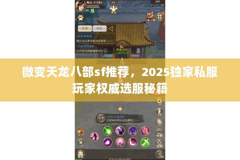 微变天龙八部sf推荐,2025独家私服玩家权威选服秘籍 微变天龙八部sf推荐,2025独家私服玩家权威选服秘籍