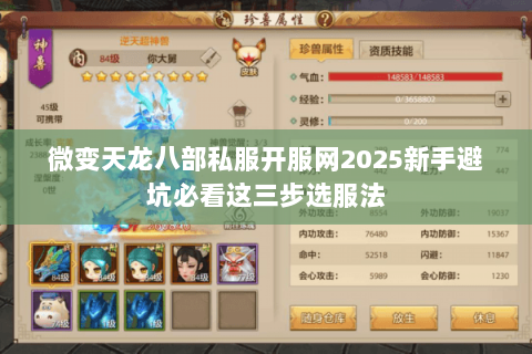 微变天龙八部私服开服网2025新手避坑必看这三步选服法 微变天龙八部私服开服网2025新手避坑必看这三步选服法