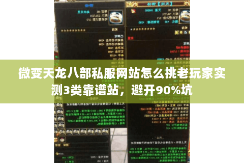 微变天龙八部私服网站怎么挑老玩家实测3类靠谱站,避开90%坑 微变天龙八部私服网站怎么挑老玩家实测3类靠谱站,避开90%坑